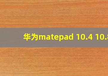 华为matepad 10.4 10.8